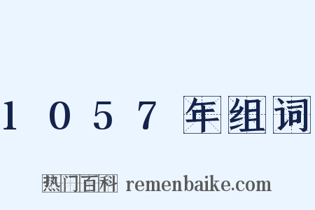 1057年组词是什么意思的图片